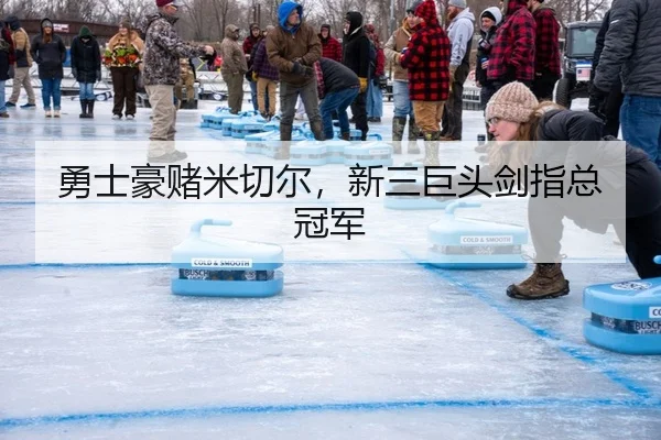 勇士豪赌米切尔，新三巨头剑指总冠军